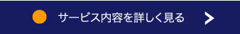 サービス内容を詳しく見る