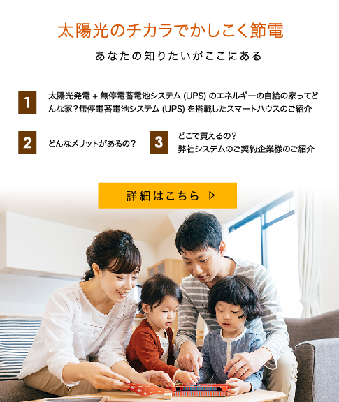 太陽光のチカラでかしこく節電