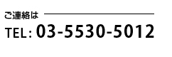 TEL 03-5530-5012