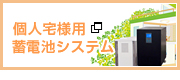 個人宅様用  蓄電池システム