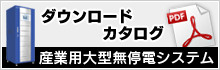 ダウンロードカタログ　産業用大型無停電システム