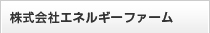 株式会社エネルギーファーム