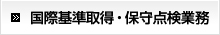 国際基準取得・保守点検業務