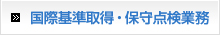 国際基準取得・保守点検業務